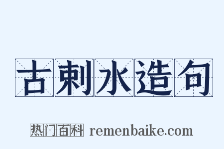 古剌水造句是什么意思的图片